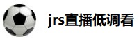 jrs直播低调看直播